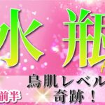 水瓶座 【 みずがめ座 ♒ 】(2025年5月前半)奇跡、今始まる！最高のタイミングで自分開花✨🔑 水瓶座 2025 タロット占い
