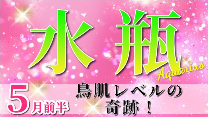 水瓶座 【 みずがめ座 ♒ 】(2025年5月前半)奇跡、今始まる！最高のタイミングで自分開花✨🔑 水瓶座 2025 タロット占い
