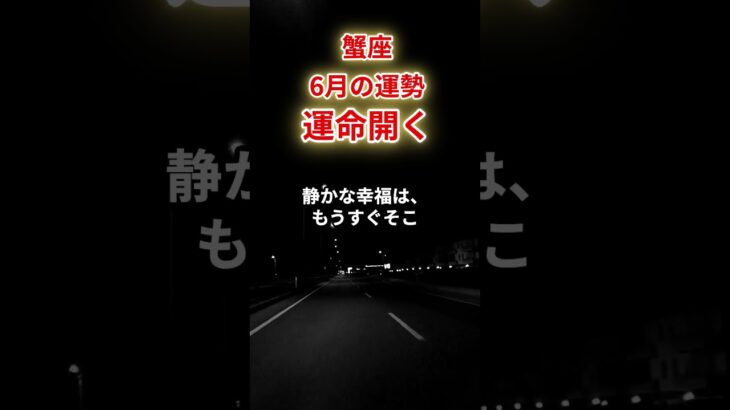 【蟹座】2025年6月「かに座の運勢」#蟹座 #かに座 #蟹座の運勢