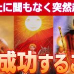 【凄い神展開の方が😳💕】大チャンス🌈受け取って💐【タロット/オラクル/ルノルマン】個人鑑定級カードリーディング👼