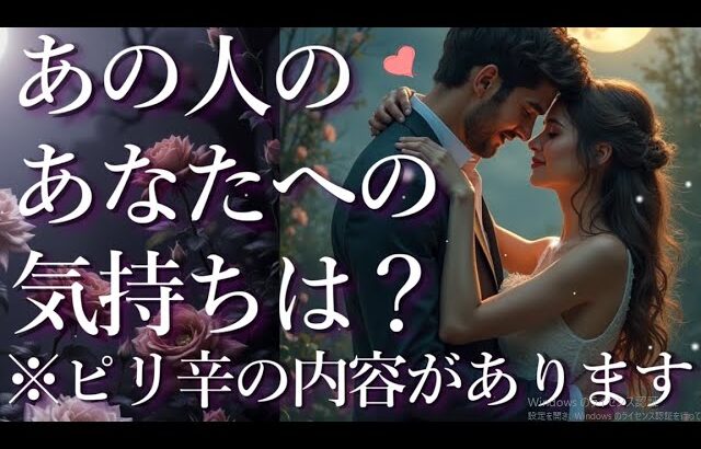 ⚠️ピリ辛あり⚠️あの人のあなたへの気持ちは？占い💖恋愛・片思い・復縁・複雑恋愛・好きな人・疎遠・タロット・オラクルカード