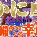 【蟹座♋️6月前半】それ現実になっちゃうよ！『守護神様』が目一杯に後押ししてくださっています！！✡️キャラ別鑑定付き✡️
