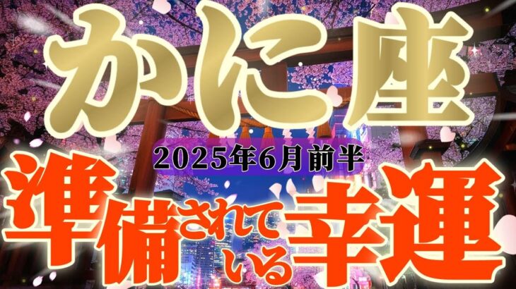 【蟹座♋️6月前半】それ現実になっちゃうよ！『守護神様』が目一杯に後押ししてくださっています！！✡️キャラ別鑑定付き✡️