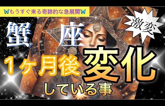 【蟹　座😳】大幸運気🪐喜び幸福感に包まれる❤️奇跡の大変化の時🎆個人鑑定級先読み深掘りリーディング#ハイヤーセルフ#潜在意識#蟹座