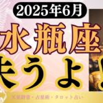 【水瓶座】2025年6月みずがめ座の運勢「失うよ！」タロットと占星術で鑑定