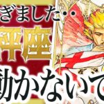 【天秤座】まじか…今は動かないでください。【緊急】5月天秤座にくる衝撃の真実