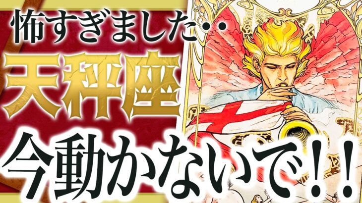 【天秤座】まじか…今は動かないでください。【緊急】5月天秤座にくる衝撃の真実