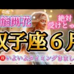 双子座6月♊️才能開花！成果㊗️すごすぎ🥹いよいよタイミングがきました🌈