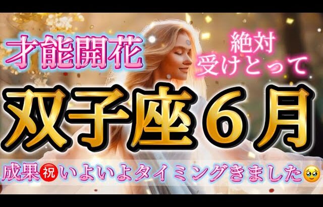 双子座6月♊️才能開花！成果㊗️すごすぎ🥹いよいよタイミングがきました🌈