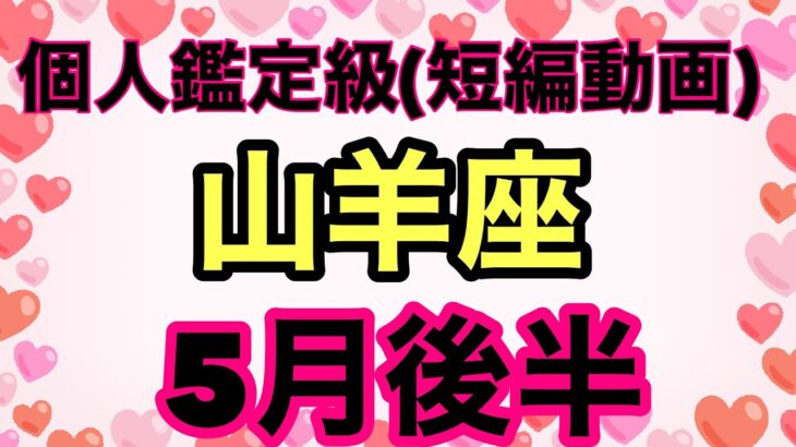 山羊座鳥肌級の神展開きました‼️レベルアップが半端ないよ！超細密✨怖いほど当たるかも知れない😇#星座別#タロットリーディング#山羊座