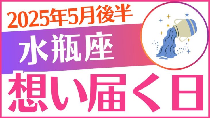 【水瓶座】2025年5月後半～6月前半みずがめ座「想い届く日🥰」