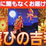 【おめでとうございます🎊現状打破😳💕】驚きの展開の方が💗受け取って💐【タロット/オラクル/ルノルマン】個人鑑定級カードリーディング👼