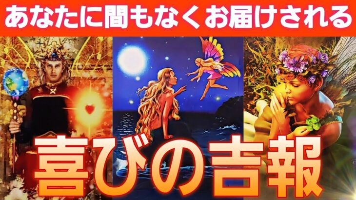【おめでとうございます🎊現状打破😳💕】驚きの展開の方が💗受け取って💐【タロット/オラクル/ルノルマン】個人鑑定級カードリーディング👼