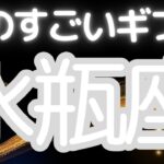 水瓶座さんへ、あなたに来る！ものすごいギフト、信じていた夢に、やっと手が届く！奇跡の始まり