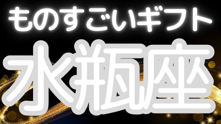 水瓶座さんへ、あなたに来る！ものすごいギフト、信じていた夢に、やっと手が届く！奇跡の始まり