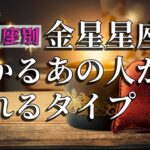 「片想い中の人、見ないと損です💔」金星星座でわかるあの人が“惹かれるタイプ”とは？