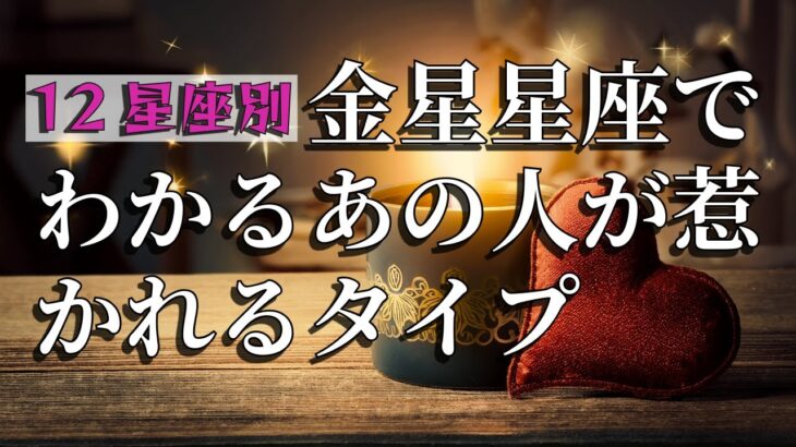 「片想い中の人、見ないと損です💔」金星星座でわかるあの人が“惹かれるタイプ”とは？