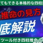 四柱推命の見方　徹底解説