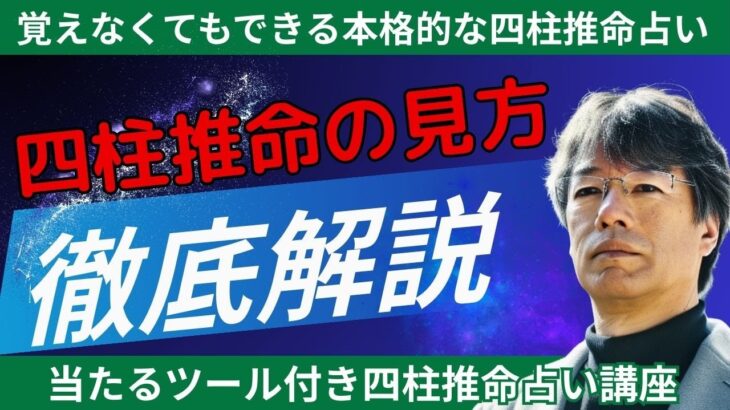 四柱推命の見方　徹底解説