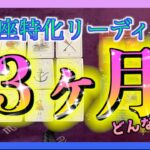 【タロット🔮】うお座さんの３ヶ月の流れをみてみました・・・😳🌈