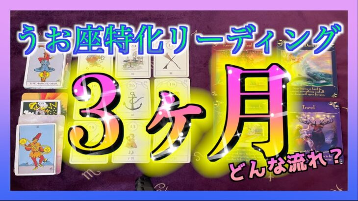 【タロット🔮】うお座さんの３ヶ月の流れをみてみました・・・😳🌈