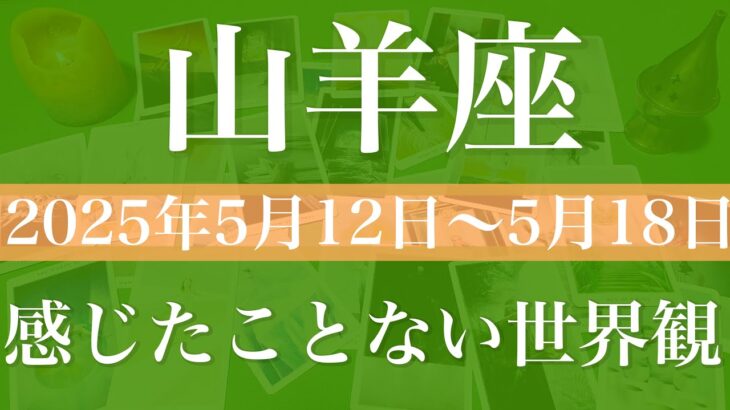 【やぎ座】1週間の運勢（2025年5月12日〜5月18日）♑️すごい場所に入った！はっきりと見えてくる、隠れていた可能性が目を覚ます