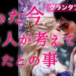 【🌹本当は今すぐ会いたいようです💕】たった今あの人が考えてるあなたとの事💝