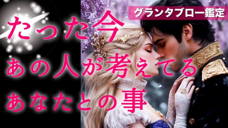 【🌹本当は今すぐ会いたいようです💕】たった今あの人が考えてるあなたとの事💝