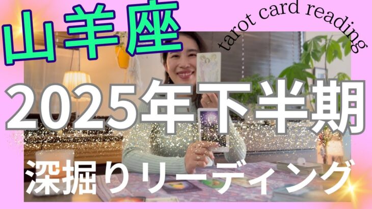 【山羊座】2025年下半期の運勢／長い苦しみから、ようやく解放されます⛓️‍💥❤️‍🩹