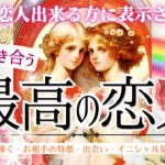 これから”最高の恋人”出来ます。動画を見るだけ効果❣️超抜群　【忖度一切なし♦︎有料鑑定級♦︎】お相手の特徴・イニシャル星座まで