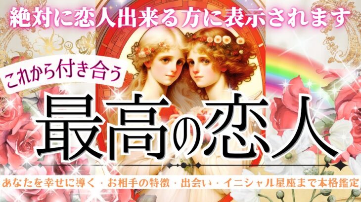 これから”最高の恋人”出来ます。動画を見るだけ効果❣️超抜群　【忖度一切なし♦︎有料鑑定級♦︎】お相手の特徴・イニシャル星座まで
