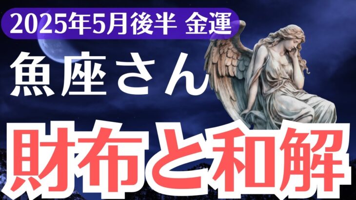 【魚座】2025年5月後半、うお座、99％が見逃す金運上昇のサインに気づけたあなたは1％