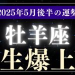 【牡羊座】2025年5月後半おひつじ座の運勢「人生爆上げ」