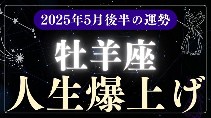 【牡羊座】2025年5月後半おひつじ座の運勢「人生爆上げ」