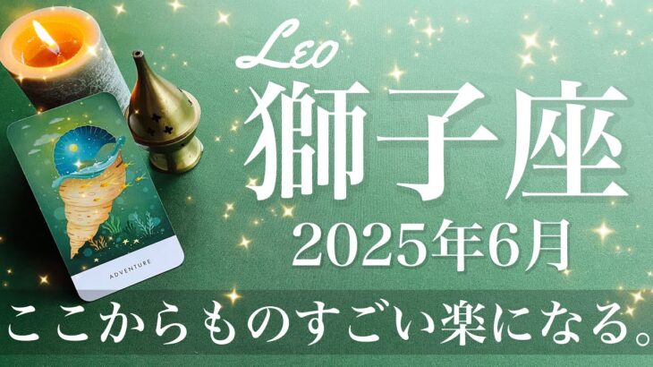 【しし座】2025年6月♌️ どんどん明らかに！出会えたすごさ、まさに巡り合わせ、こんなに合うことってそんなにない