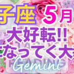 ♊双子座５月運勢🌈✨大解放と大浄化！大幸運への新たなスタート💐✨