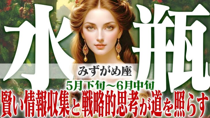 【みずがめ座5月下旬〜6月中旬】変化の波を乗りこなす！ 賢い情報収集と戦略的思考が未来を照らす【癒しの眠れる占い】