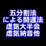 372回目ライブ配信　五分割法による開運法、虚気大半会、虚気納音他解説