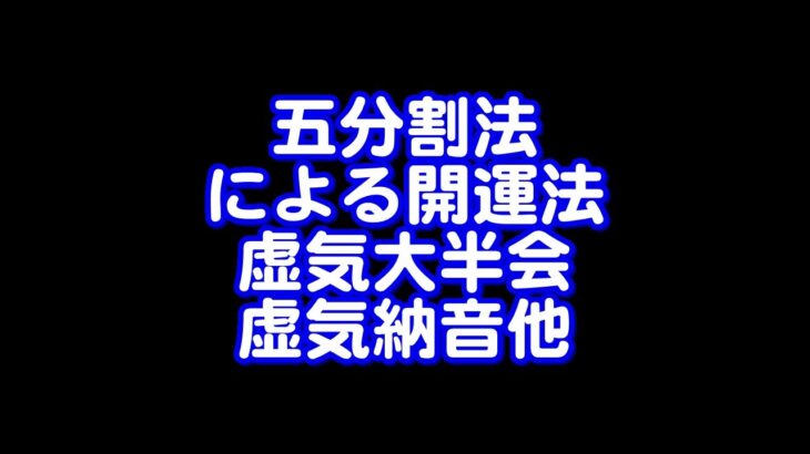 372回目ライブ配信　五分割法による開運法、虚気大半会、虚気納音他解説