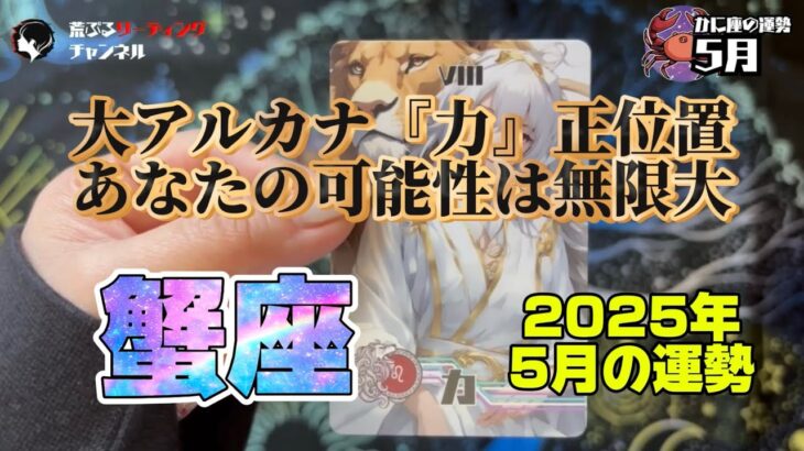 ♋️蟹座2025年5月大アルカナ『力』正位置　あなたの可能性は無限大