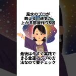 運気が上がる部屋の特徴5選 #雑学#風水 #豆知識