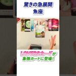 魚座さんに起こる驚きの急展開🪄[タロット占い]