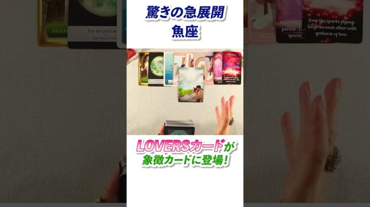 魚座さんに起こる驚きの急展開🪄[タロット占い]