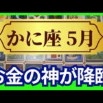 【かに座♋5月運勢】うわっすごい！個人鑑定級のグランタブローリーディング✨新章スタート！お金の神が降臨する！驚きのミラクルな豊かさが流れ込む（仕事運　金運）タロット＆オラクル＆ルノルマンカード