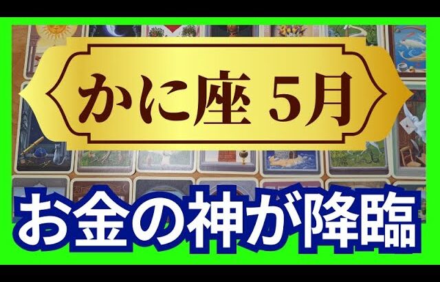 【かに座♋5月運勢】うわっすごい！個人鑑定級のグランタブローリーディング✨新章スタート！お金の神が降臨する！驚きのミラクルな豊かさが流れ込む（仕事運　金運）タロット＆オラクル＆ルノルマンカード