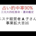 6.占い的中率 90% 三元大四柱推命・運命鑑定 エステ経営者 A 子さんの事業拡大吉凶