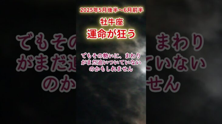 【牡牛座】2025年5月後半おうし座占い #牡牛座 #おうし座 #shorts