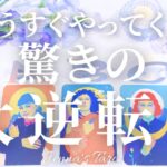 楽しみにしててください👏✨【タロット🔮】まもなくやってくる驚きの大逆転‼️【オラクルカード】未来・仕事・夢・人間関係・出会い・恋愛・片思い・復縁・目標・引き寄せ・カードリーディング