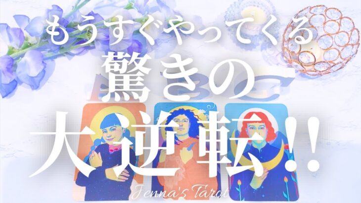 楽しみにしててください👏✨【タロット🔮】まもなくやってくる驚きの大逆転‼️【オラクルカード】未来・仕事・夢・人間関係・出会い・恋愛・片思い・復縁・目標・引き寄せ・カードリーディング