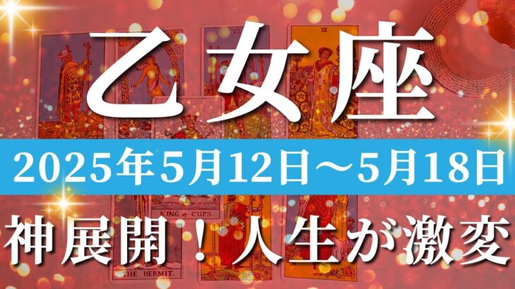 乙女座 【 おとめ座 ♍ 】週間リーディング( 2025年 5月12日の週)奇跡、今動き出す！輝きだすとき、自身にしっかり繋がる。✨🔑 乙女座 タロット占い